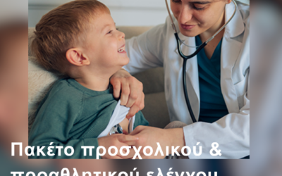 Προσχολικός πρoαθλητικός έλεγχος post